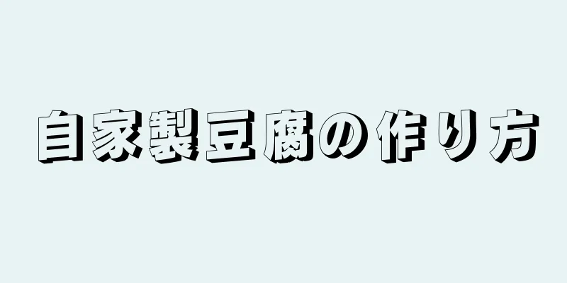 自家製豆腐の作り方