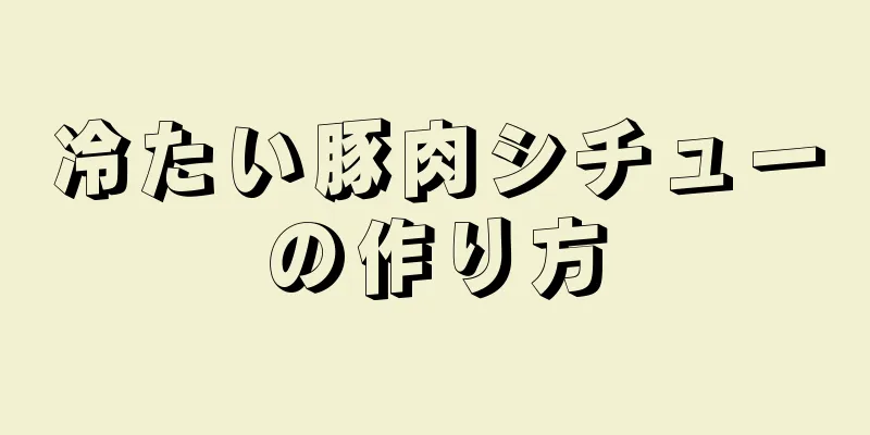 冷たい豚肉シチューの作り方