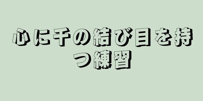 心に千の結び目を持つ練習