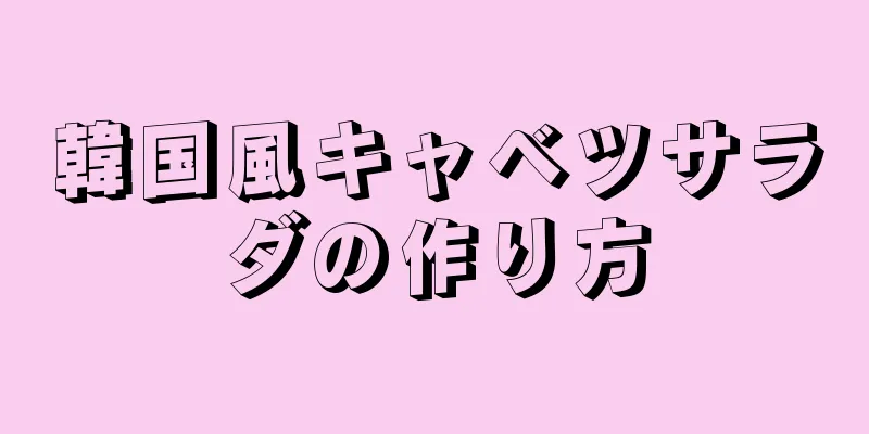 韓国風キャベツサラダの作り方