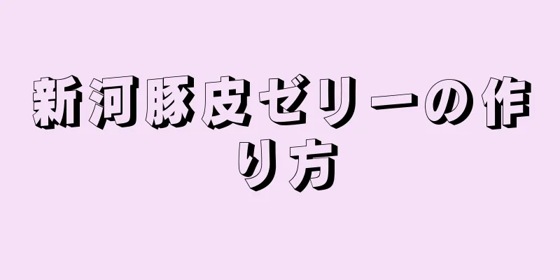 新河豚皮ゼリーの作り方