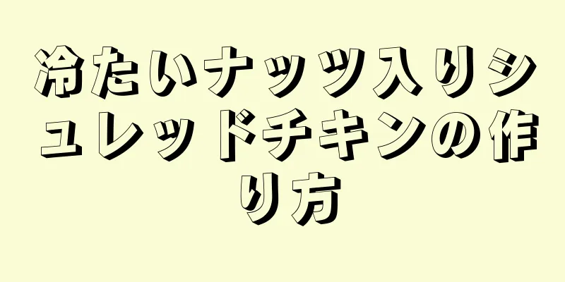 冷たいナッツ入りシュレッドチキンの作り方