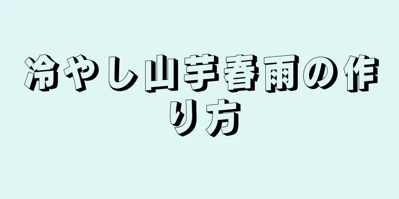 冷やし山芋春雨の作り方