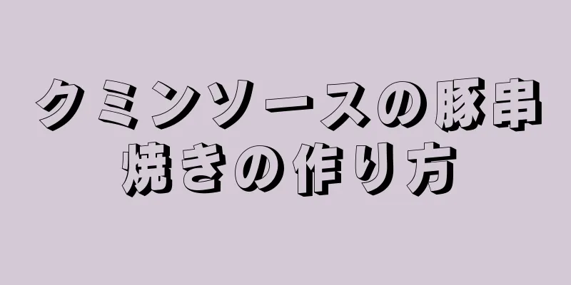 クミンソースの豚串焼きの作り方