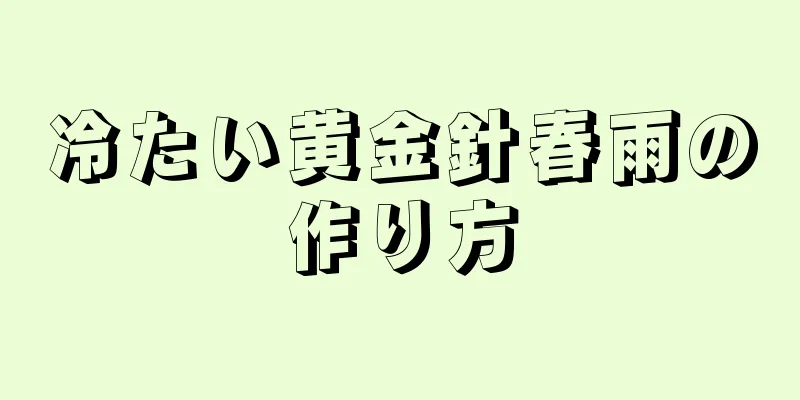 冷たい黄金針春雨の作り方