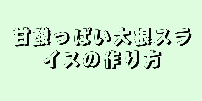 甘酸っぱい大根スライスの作り方