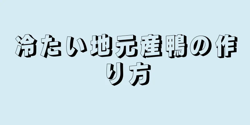 冷たい地元産鴨の作り方