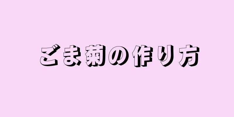 ごま菊の作り方