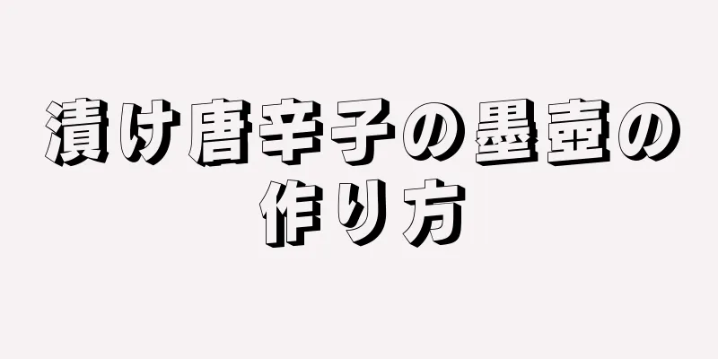 漬け唐辛子の墨壺の作り方