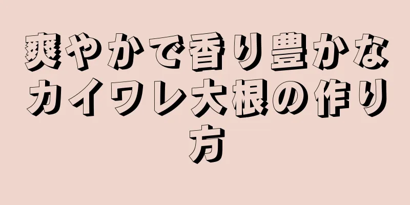 爽やかで香り豊かなカイワレ大根の作り方