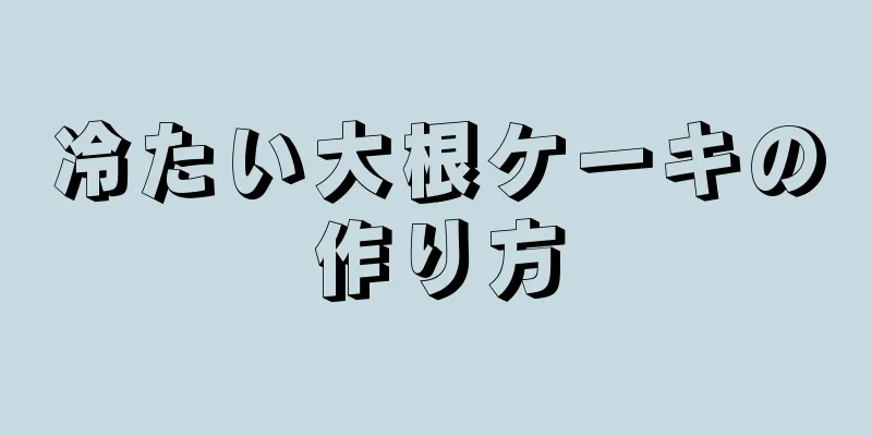 冷たい大根ケーキの作り方