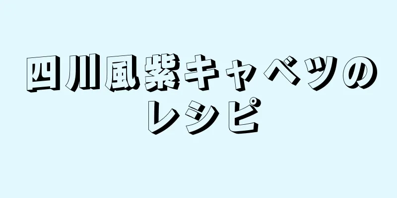 四川風紫キャベツのレシピ