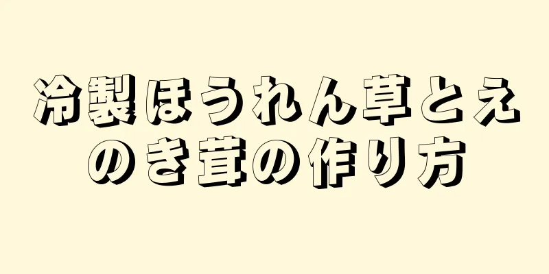 冷製ほうれん草とえのき茸の作り方