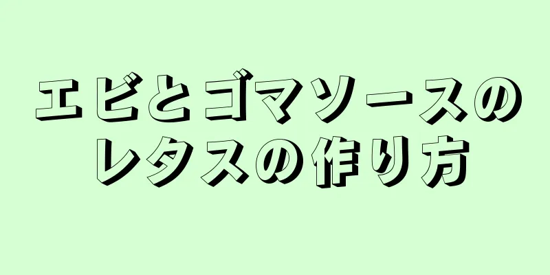 エビとゴマソースのレタスの作り方