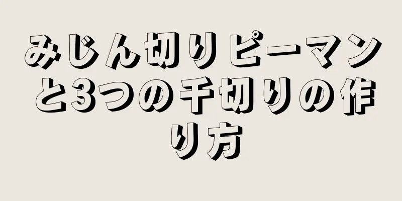 みじん切りピーマンと3つの千切りの作り方