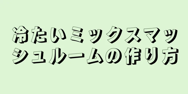 冷たいミックスマッシュルームの作り方