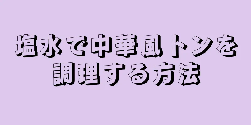 塩水で中華風トンを調理する方法