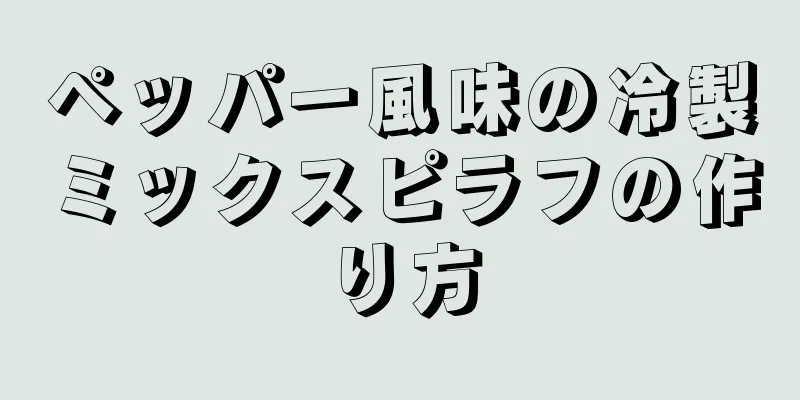 ペッパー風味の冷製ミックスピラフの作り方