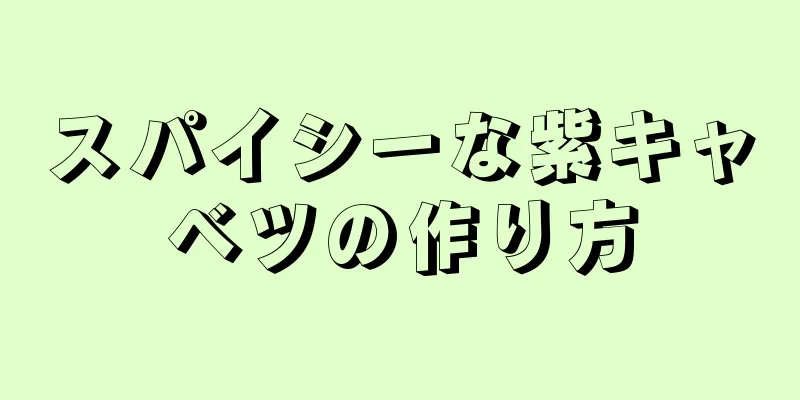 スパイシーな紫キャベツの作り方