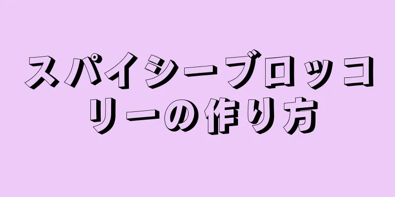 スパイシーブロッコリーの作り方