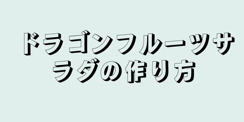 ドラゴンフルーツサラダの作り方