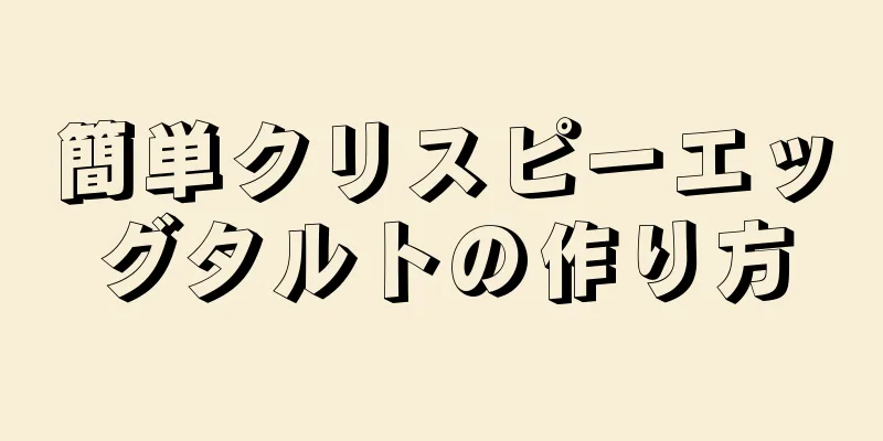 簡単クリスピーエッグタルトの作り方