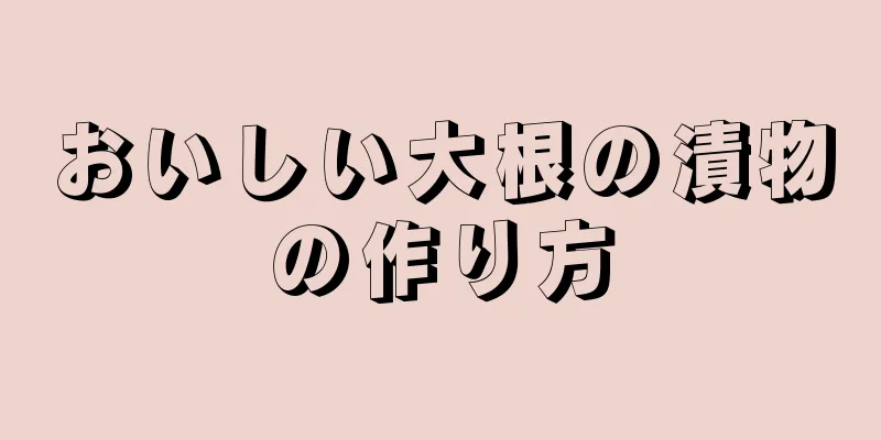 おいしい大根の漬物の作り方