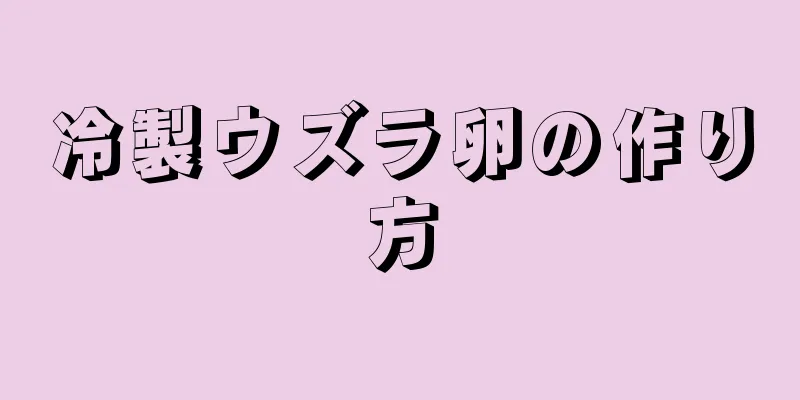 冷製ウズラ卵の作り方