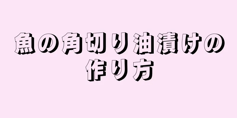 魚の角切り油漬けの作り方