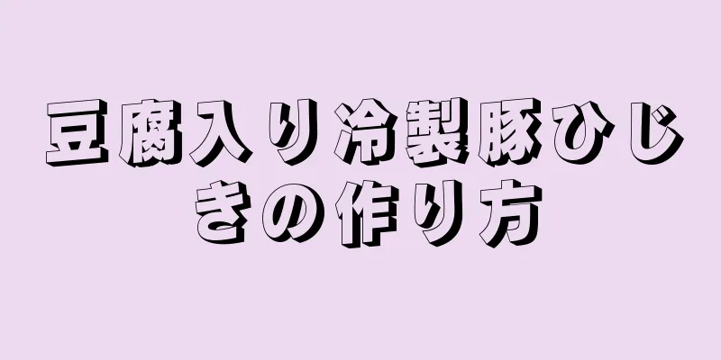 豆腐入り冷製豚ひじきの作り方