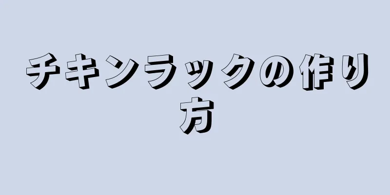 チキンラックの作り方