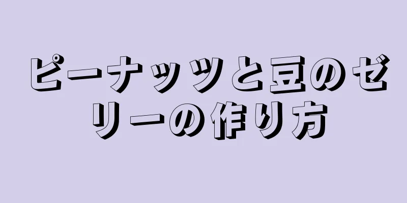 ピーナッツと豆のゼリーの作り方