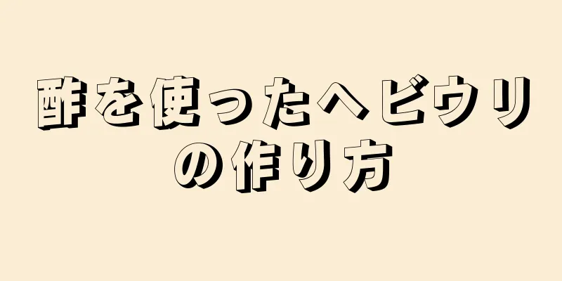 酢を使ったヘビウリの作り方