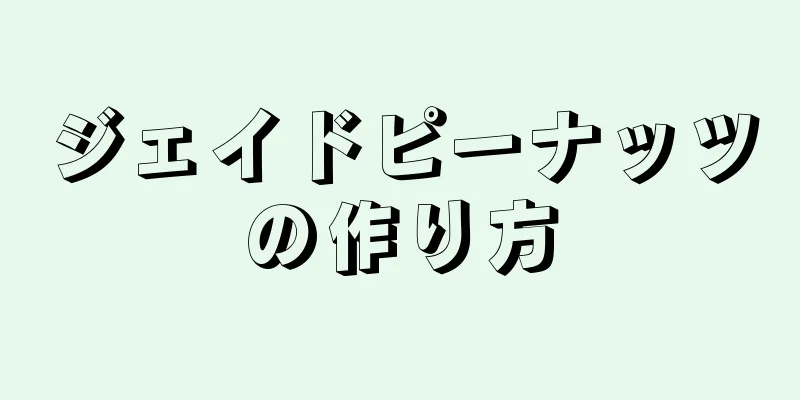 ジェイドピーナッツの作り方