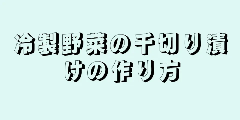 冷製野菜の千切り漬けの作り方