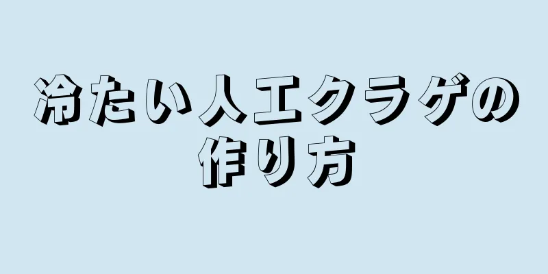 冷たい人工クラゲの作り方