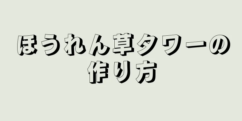 ほうれん草タワーの作り方