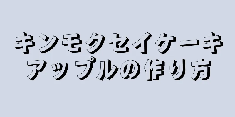 キンモクセイケーキアップルの作り方