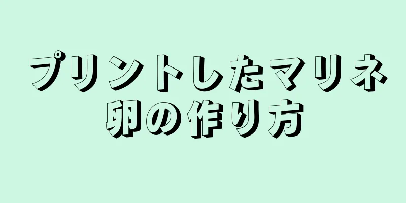 プリントしたマリネ卵の作り方