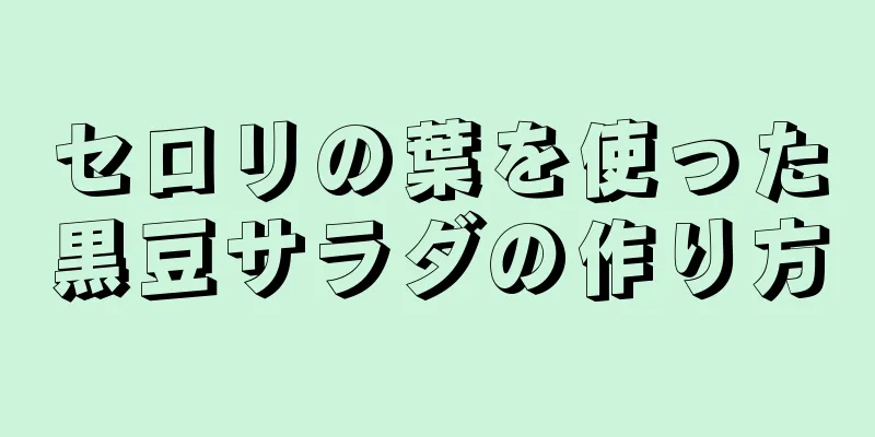 セロリの葉を使った黒豆サラダの作り方