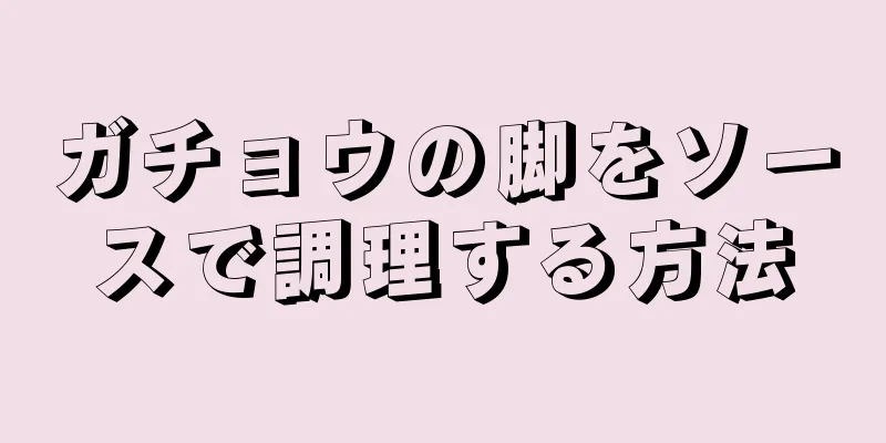 ガチョウの脚をソースで調理する方法