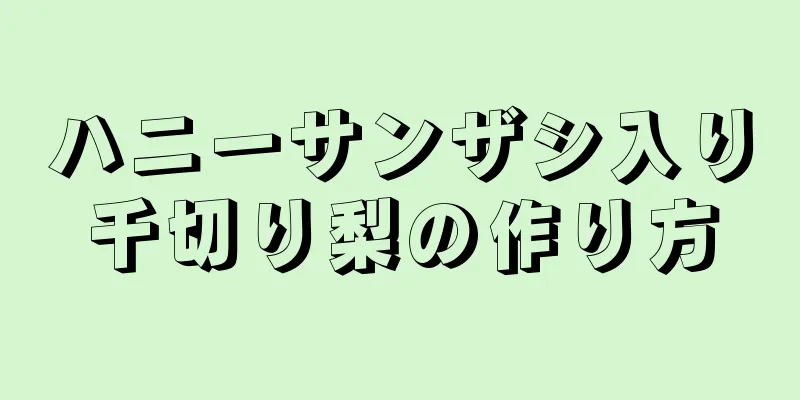 ハニーサンザシ入り千切り梨の作り方