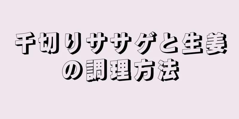 千切りササゲと生姜の調理方法