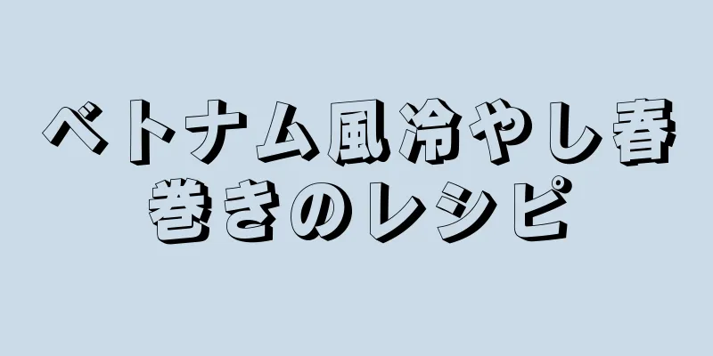 ベトナム風冷やし春巻きのレシピ