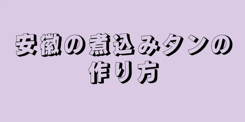 安徽の煮込みタンの作り方