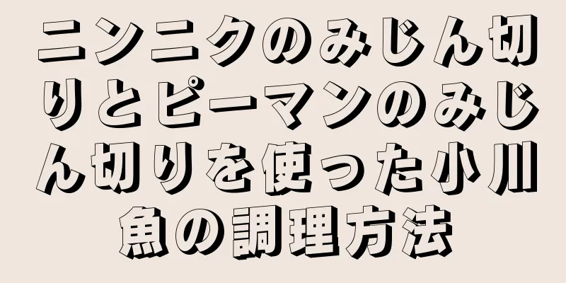 ニンニクのみじん切りとピーマンのみじん切りを使った小川魚の調理方法