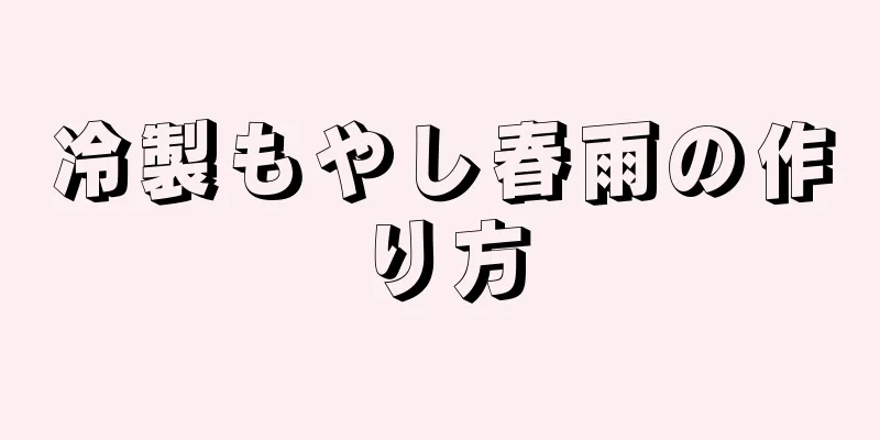 冷製もやし春雨の作り方