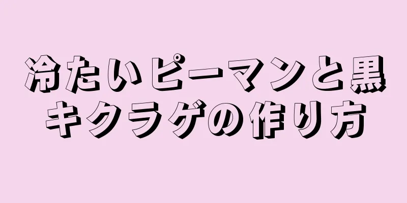 冷たいピーマンと黒キクラゲの作り方