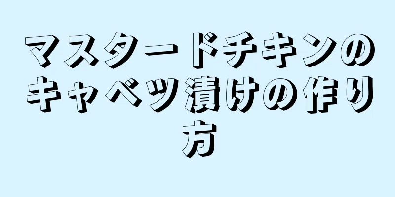 マスタードチキンのキャベツ漬けの作り方