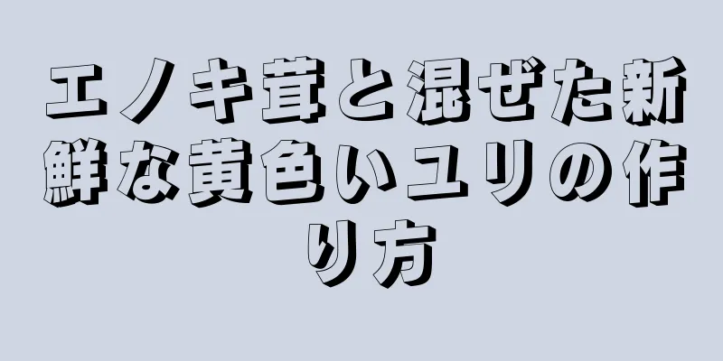 エノキ茸と混ぜた新鮮な黄色いユリの作り方